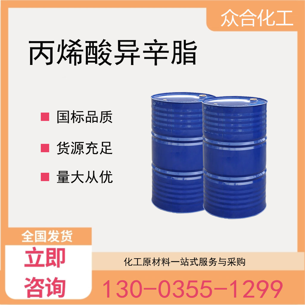 丙烯酸異辛脂